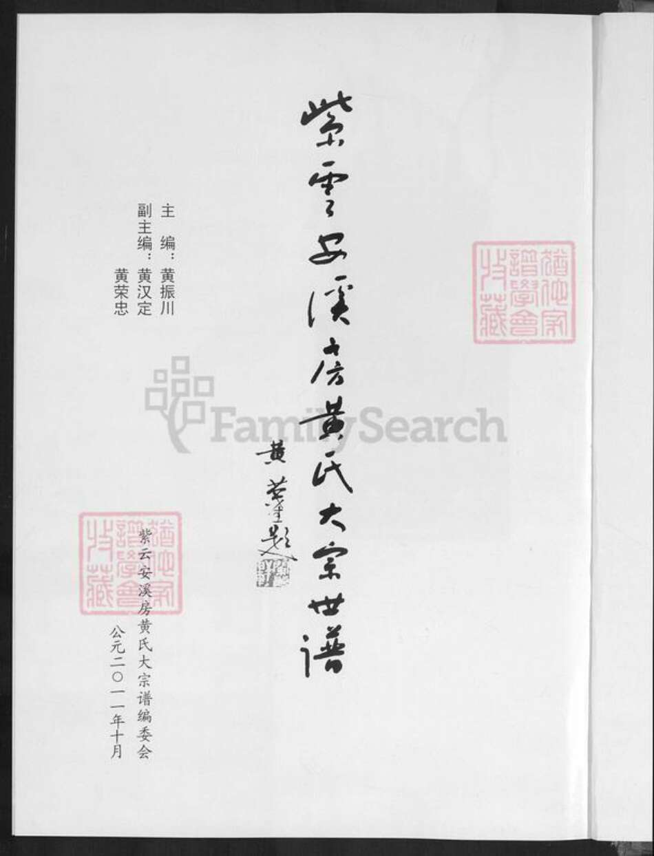 福建省泉州市安溪县凤城镇黄氏族谱-紫云安溪房.黄氏大宗世谱.pdf电子版预览图1