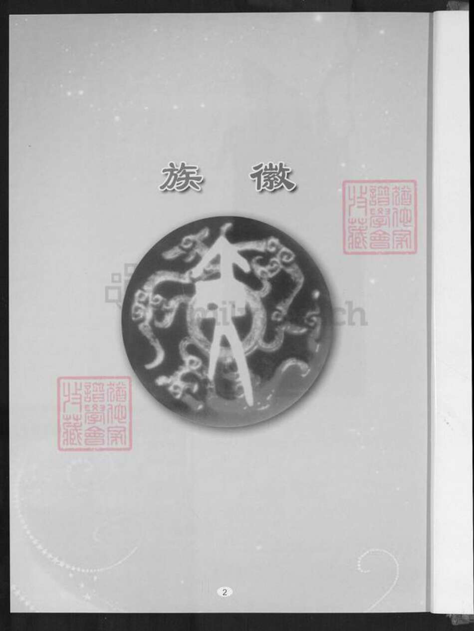 福建省泉州市安溪县凤城镇黄氏族谱-紫云安溪房.黄氏大宗世谱.pdf电子版预览图2