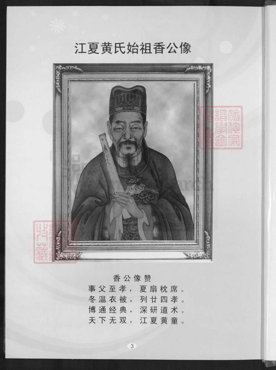 福建省泉州市安溪县凤城镇黄氏族谱-紫云安溪房.黄氏大宗世谱.pdf电子版预览图3