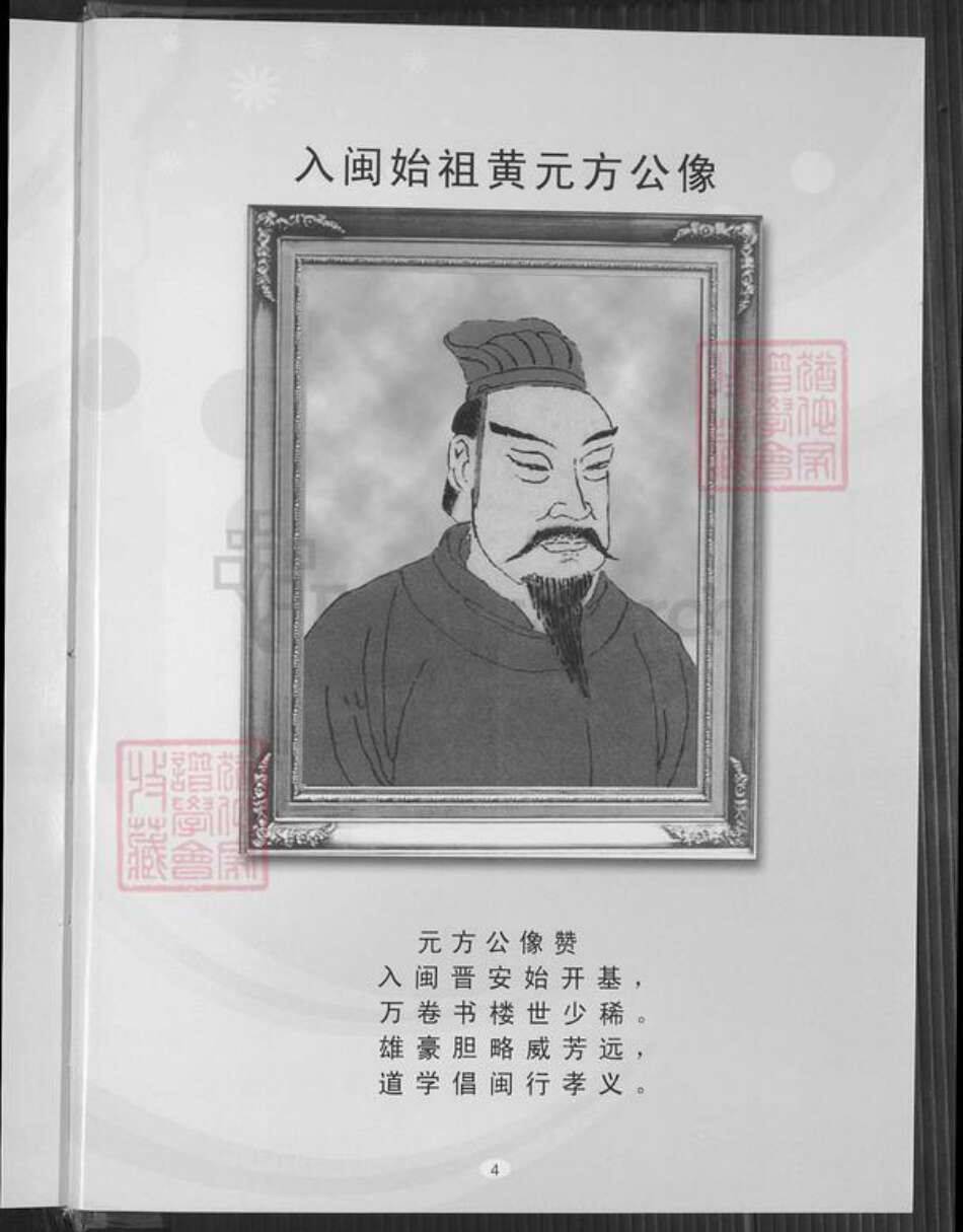 福建省泉州市安溪县凤城镇黄氏族谱-紫云安溪房.黄氏大宗世谱.pdf电子版预览图4