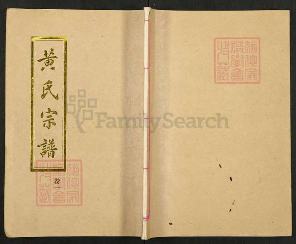 湖北省孝感市孝南区三汊镇黄氏耕读堂族谱-黄氏宗谱.pdf电子版缩略图