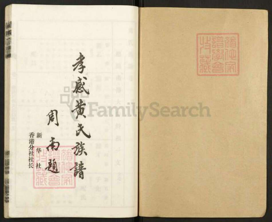 湖北省孝感市孝南区三汊镇黄氏耕读堂族谱-黄氏宗谱.pdf电子版预览图1