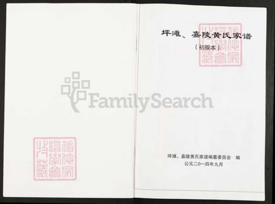 四川省广安市岳池县坪滩镇黄氏族谱-坪滩,嘉陵黄氏家谱.pdf电子版预览图1