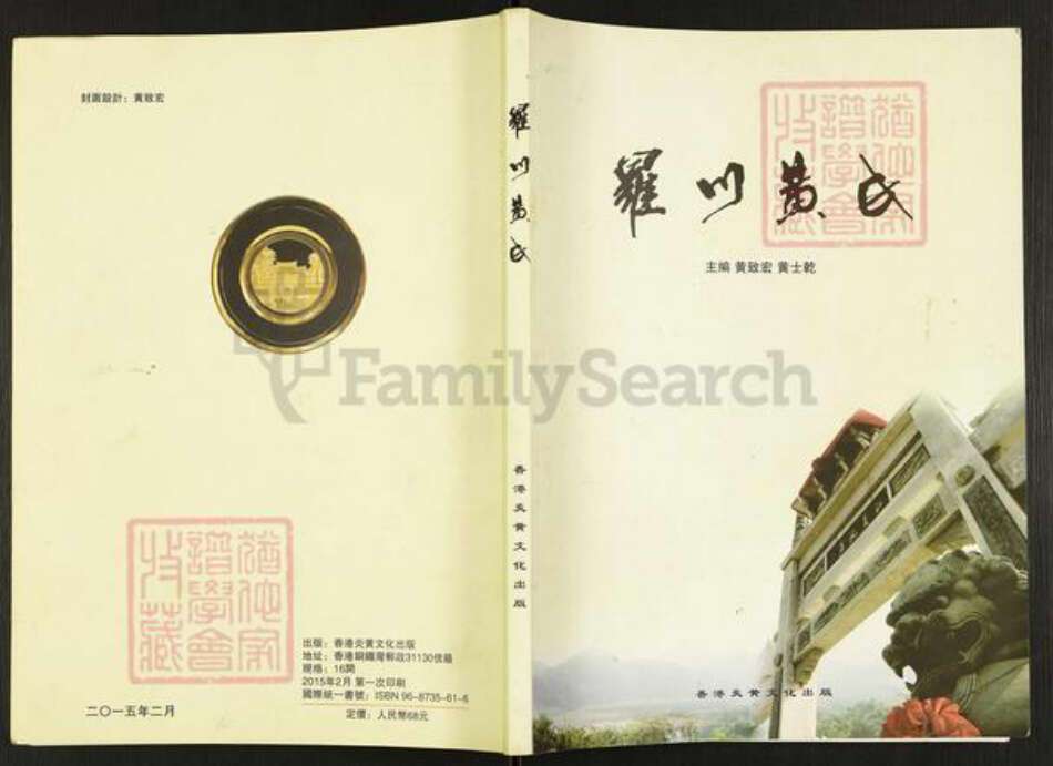 福建省福州市罗源县黄氏族谱-罗川黄氏.pdf电子版缩略图