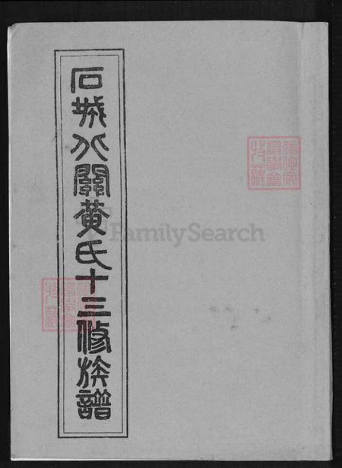 江西省赣州市石城县屏山镇黄氏敦睦堂族谱-石城北关黄氏十三修族谱.pdf电子版缩略图