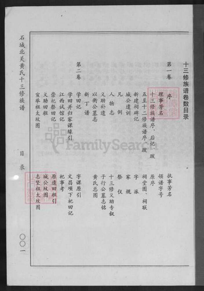 江西省赣州市石城县屏山镇黄氏敦睦堂族谱-石城北关黄氏十三修族谱.pdf电子版预览图2