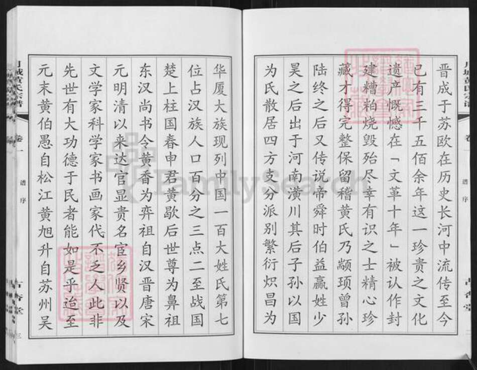 江苏省无锡市江阴市月城镇黄氏古杏堂族谱-月城黄氏宗谱.pdf电子版预览图3