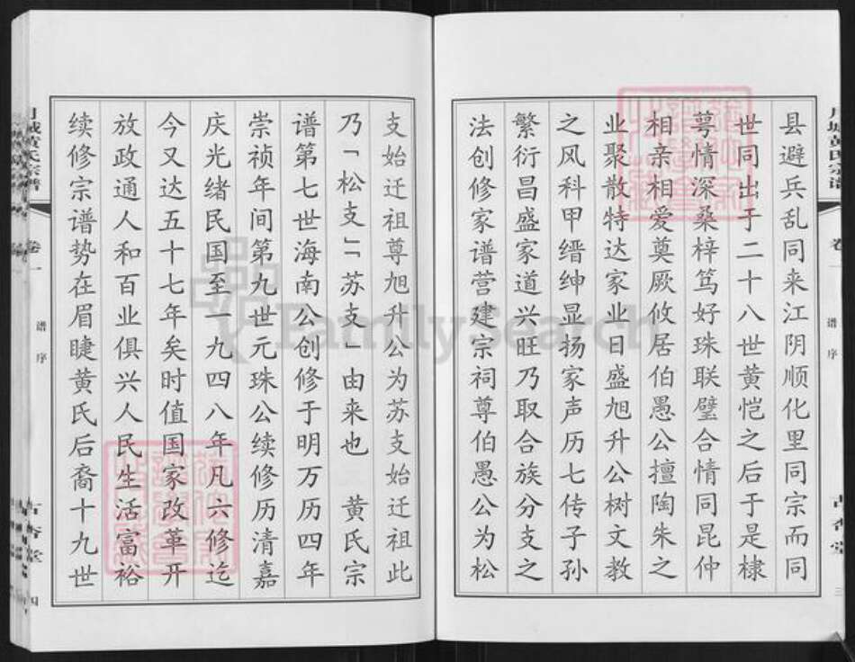 江苏省无锡市江阴市月城镇黄氏古杏堂族谱-月城黄氏宗谱.pdf电子版预览图4