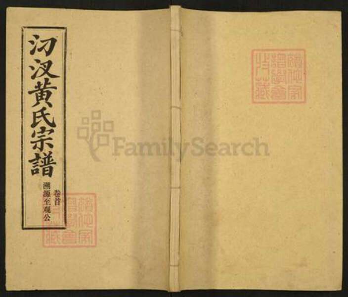 湖北省孝感市汉川市黄氏族谱-汈汊黄氏宗谱.pdf电子版缩略图