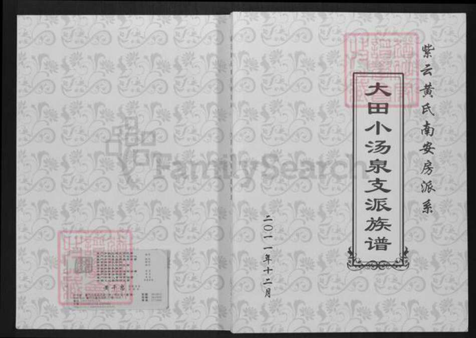 福建省三明市大田县石牌镇黄氏族谱-紫云黄氏南安房派系.大田小汤泉支派族谱.pdf电子版缩略图