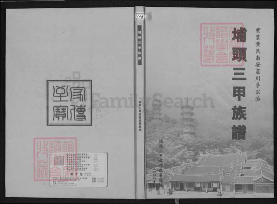 福建省泉州市南安市丰州镇黄氏族谱-埔头三甲族谱.紫云黄氏南安芦川孚公派.pdf电子版缩略图