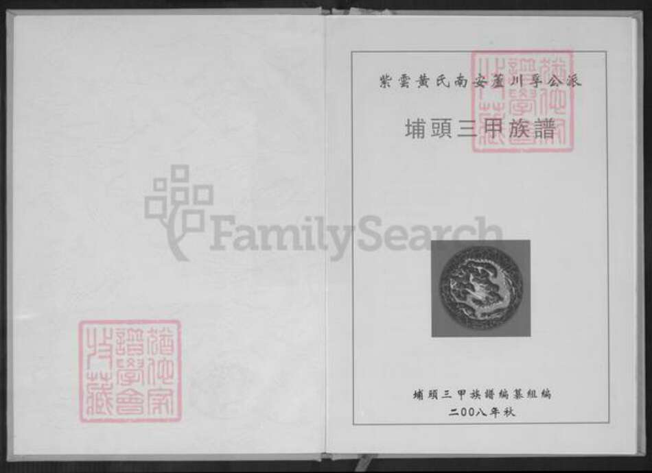 福建省泉州市南安市丰州镇黄氏族谱-埔头三甲族谱.紫云黄氏南安芦川孚公派.pdf电子版预览图1