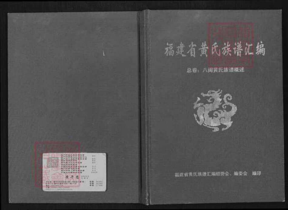 福建省黄氏族谱-福建省黄氏族谱汇编.pdf电子版缩略图