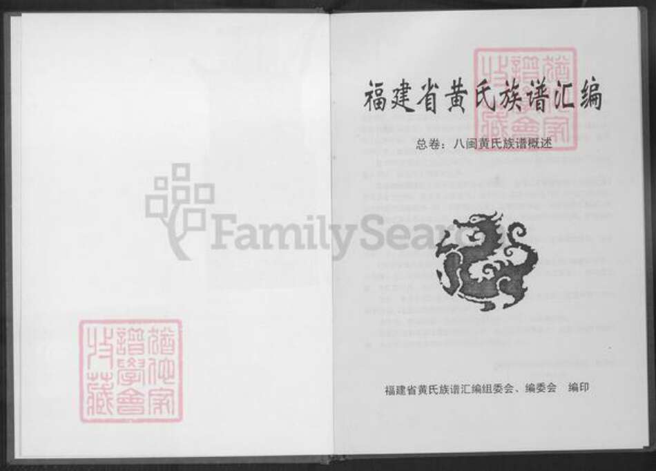 福建省黄氏族谱-福建省黄氏族谱汇编.pdf电子版预览图1