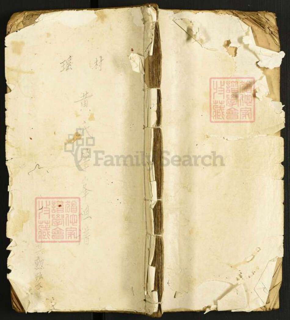 广东省肇庆市高要区活道镇黄氏族谱-瑶村黄氏笔峰祖谱.pdf电子版缩略图