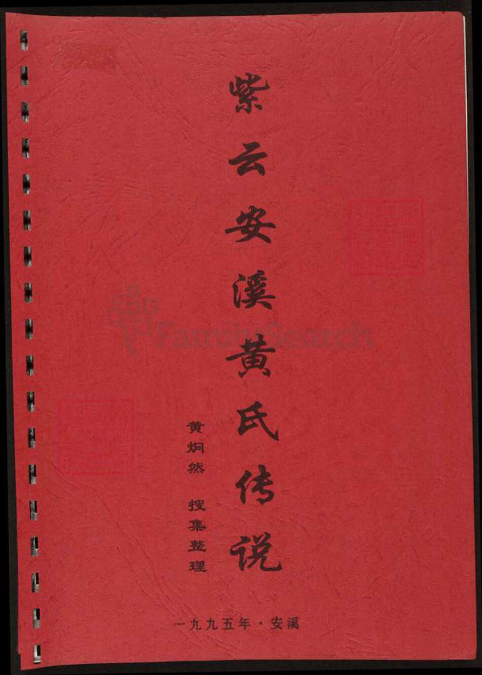福建省泉州市安溪县黄氏族谱-紫云安溪黄氏传说.pdf电子版缩略图