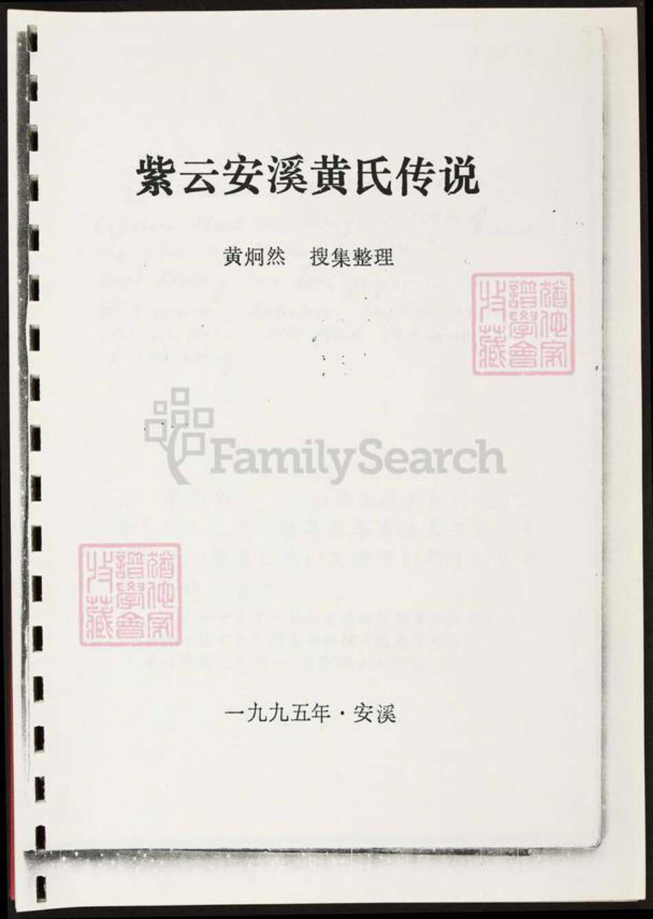 福建省泉州市安溪县黄氏族谱-紫云安溪黄氏传说.pdf电子版预览图3