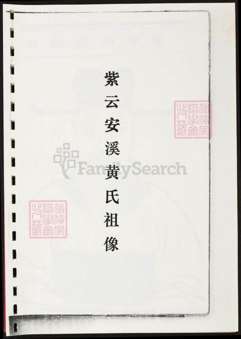 福建省泉州市安溪县黄氏族谱-紫云安溪黄氏传说.pdf电子版预览图5