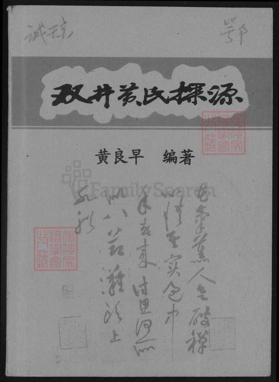 江西省九江市修水县杭口镇黄氏族谱-双井黄氏探源.pdf电子版缩略图