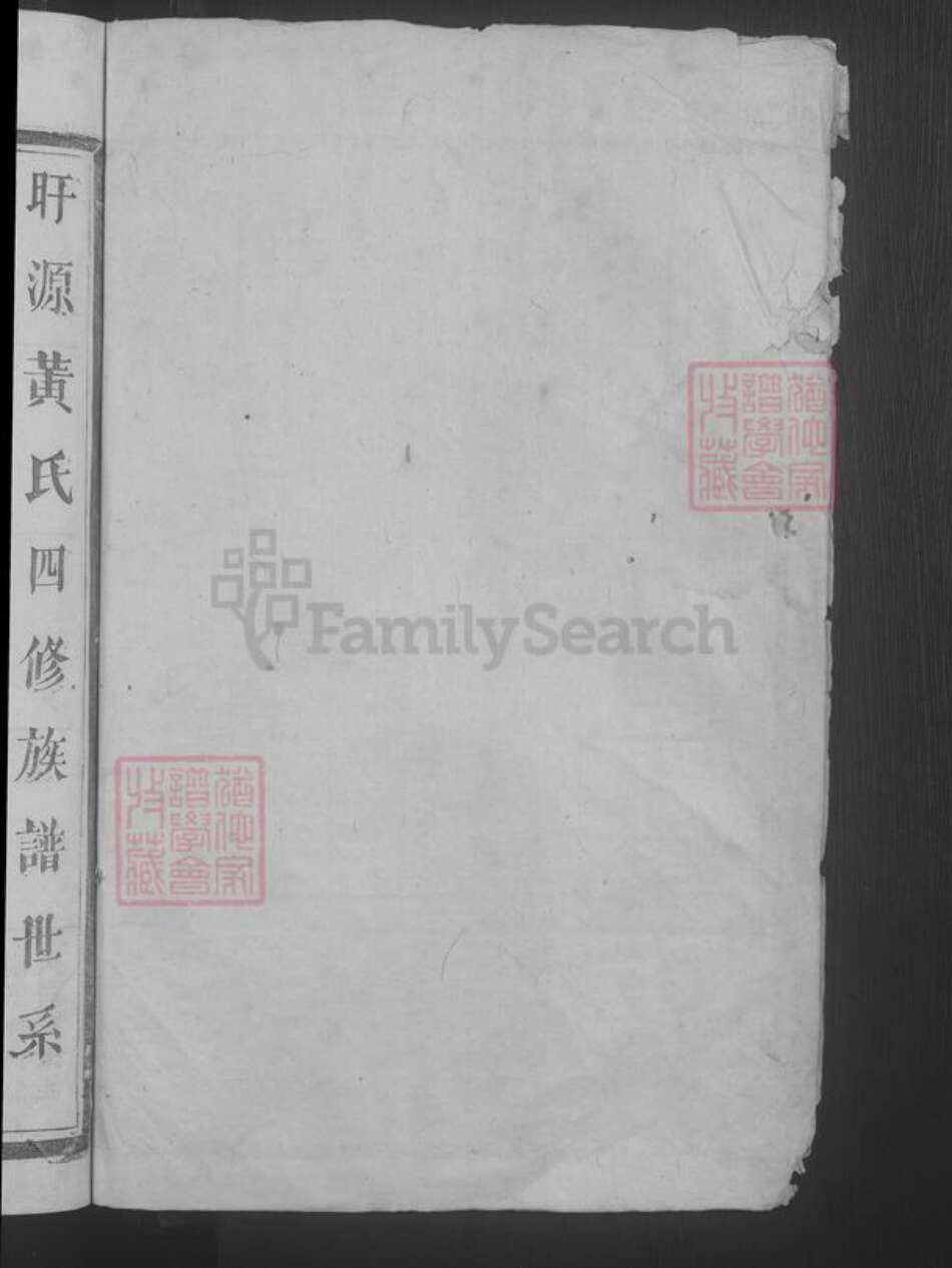 江西省上饶市广丰区黄氏族谱-平西黄氏四修族谱 [不分卷].pdf电子版预览图2