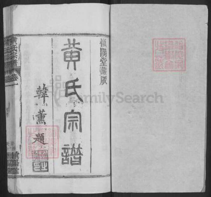 湖北省黄冈市红安县黄氏慎阳堂族谱-黄氏宗谱.pdf电子版预览图1