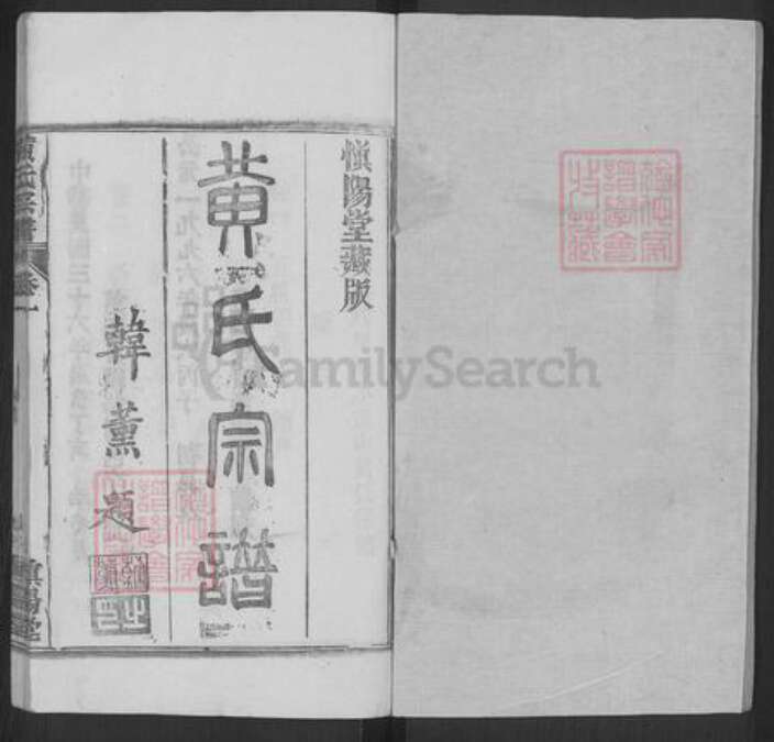 湖北省黄冈市红安县黄氏慎阳堂族谱-黄氏宗谱.pdf电子版预览图1