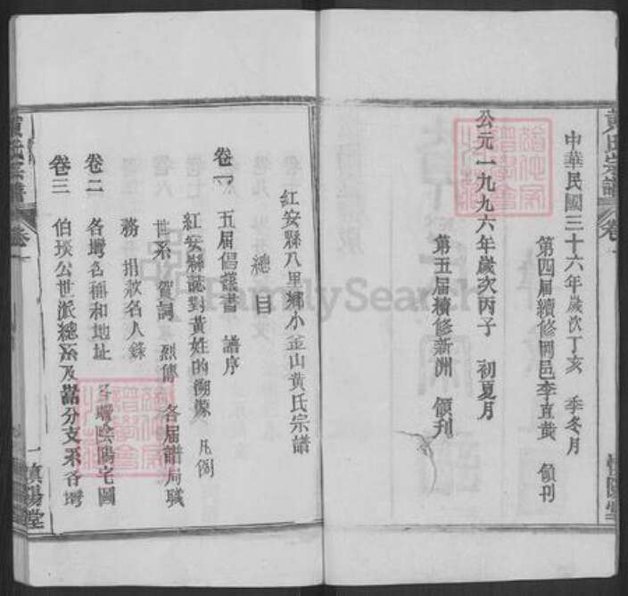 湖北省黄冈市红安县黄氏慎阳堂族谱-黄氏宗谱.pdf电子版预览图2