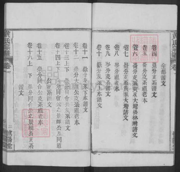 湖北省黄冈市红安县黄氏慎阳堂族谱-黄氏宗谱.pdf电子版预览图3