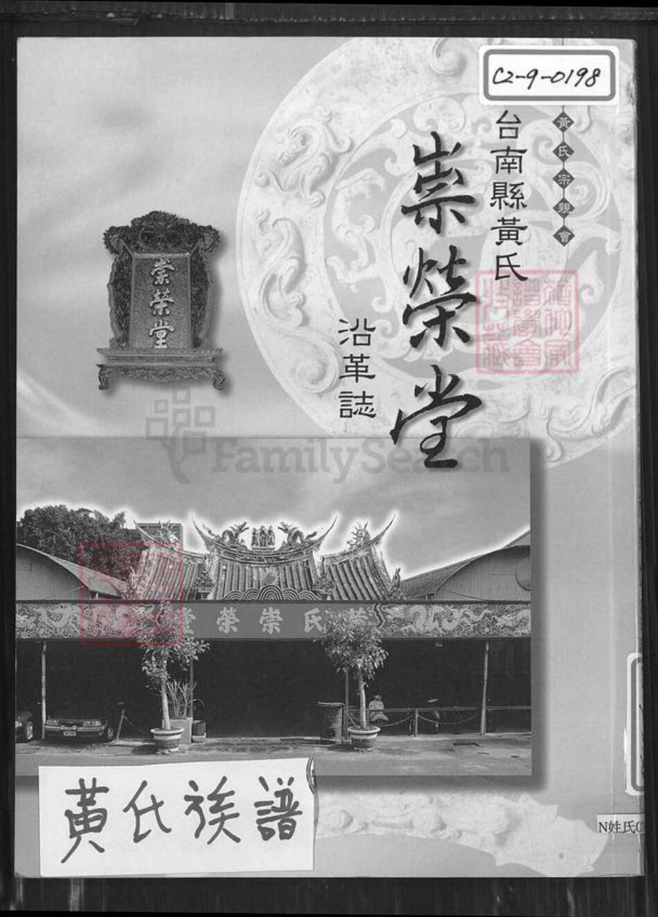 台湾台南市佳里区黄氏崇荣堂族谱-台南县黄氏崇荣堂沿革志.pdf电子版缩略图