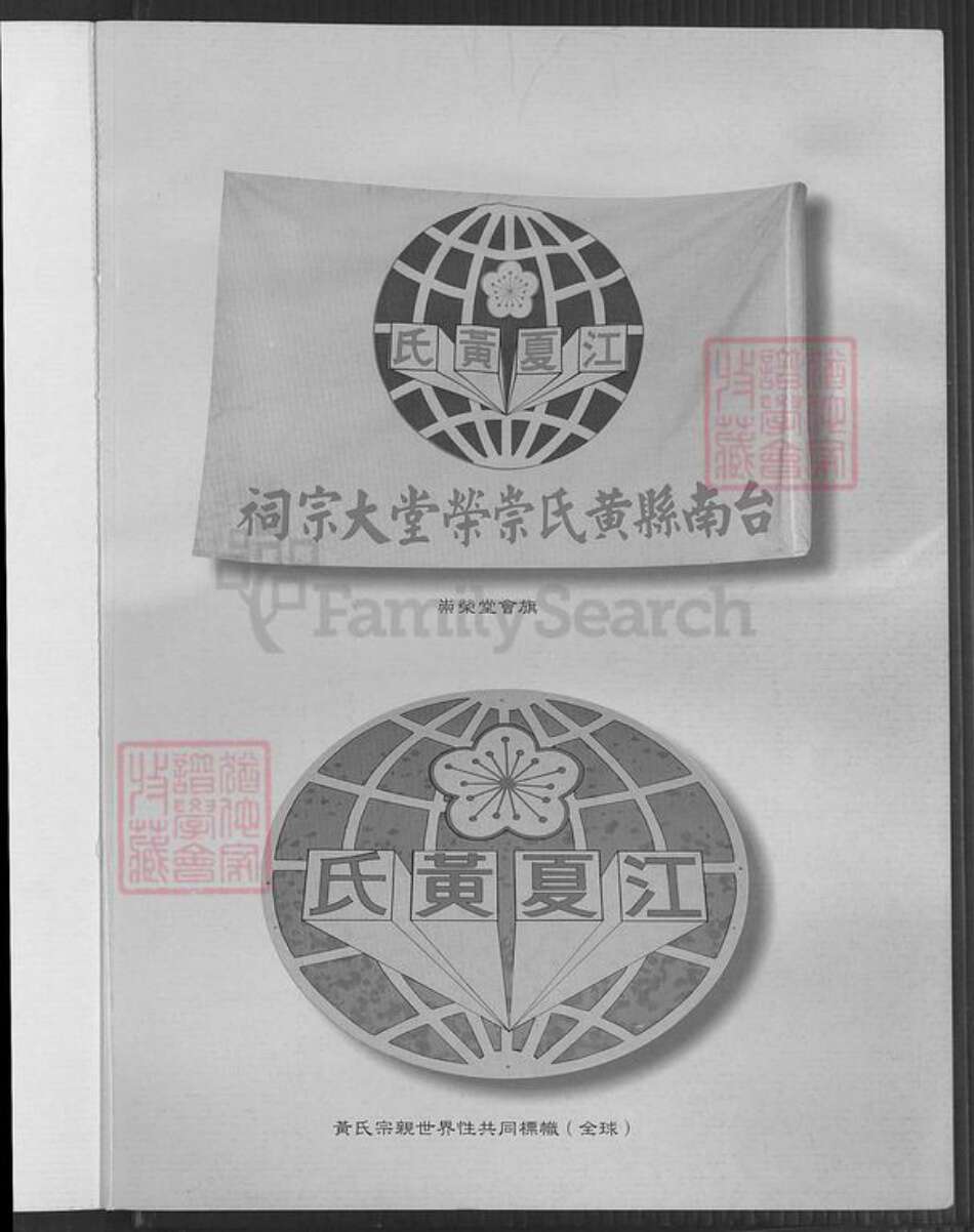 台湾台南市佳里区黄氏崇荣堂族谱-台南县黄氏崇荣堂沿革志.pdf电子版预览图1