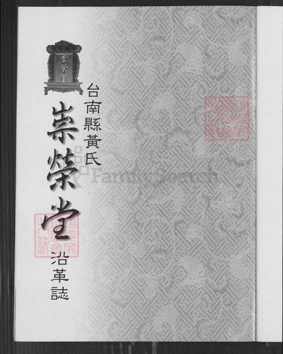 台湾台南市佳里区黄氏崇荣堂族谱-台南县黄氏崇荣堂沿革志.pdf电子版预览图2