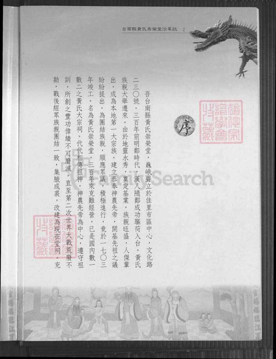 台湾台南市佳里区黄氏崇荣堂族谱-台南县黄氏崇荣堂沿革志.pdf电子版预览图3