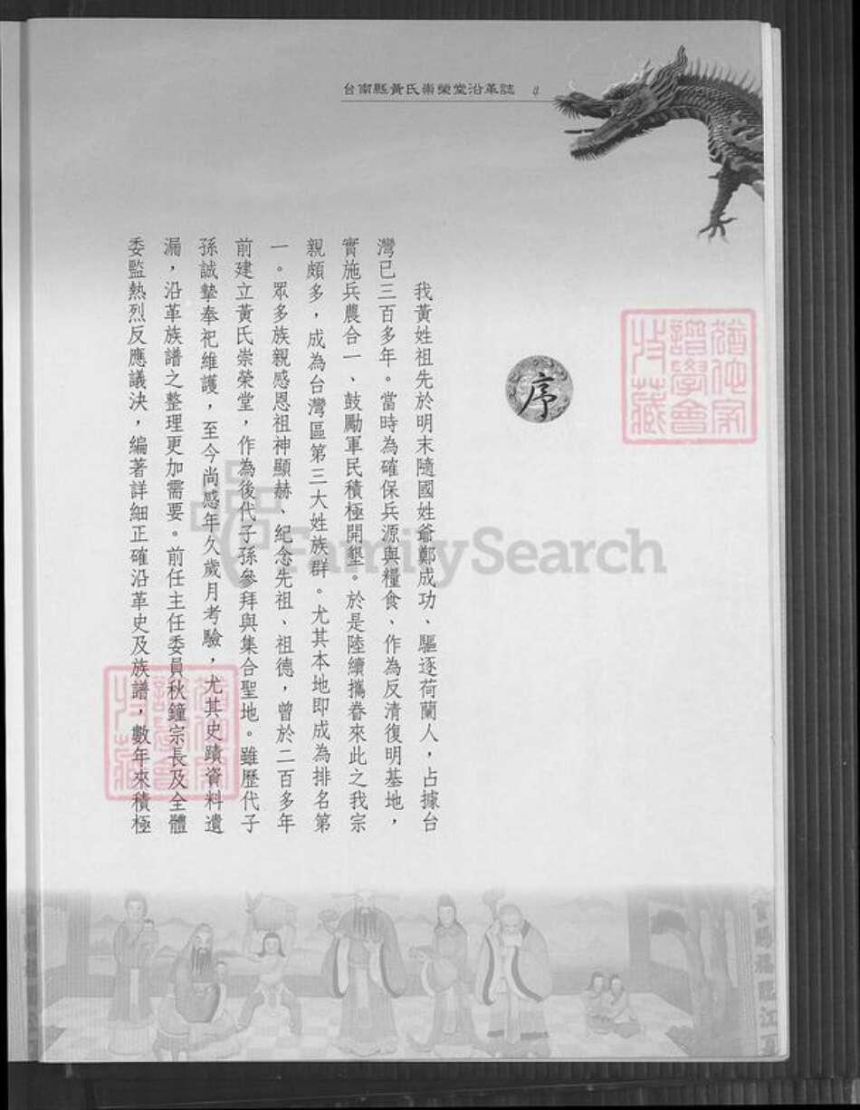 台湾台南市佳里区黄氏崇荣堂族谱-台南县黄氏崇荣堂沿革志.pdf电子版预览图5