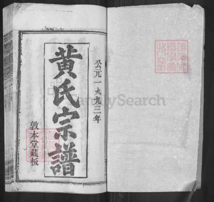 湖北省武汉市新洲区凤凰镇黄氏敦本堂族谱-黄氏宗谱.pdf电子版预览图1