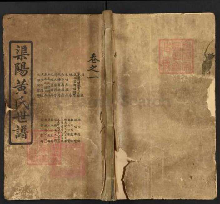 湖南省怀化市靖州苗族侗族自治县渠阳镇黄氏江夏堂族谱-渠阳黄氏世谱.pdf电子版缩略图