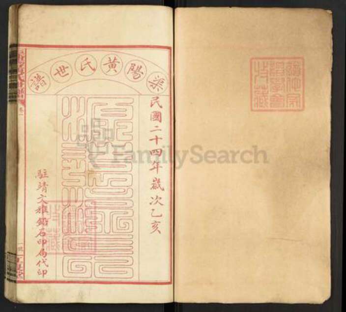 湖南省怀化市靖州苗族侗族自治县渠阳镇黄氏江夏堂族谱-渠阳黄氏世谱.pdf电子版预览图1