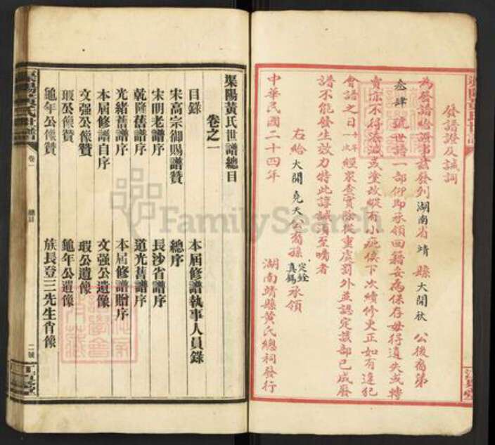 湖南省怀化市靖州苗族侗族自治县渠阳镇黄氏江夏堂族谱-渠阳黄氏世谱.pdf电子版预览图2