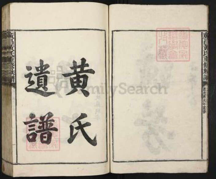 江西省抚州市广昌县黄氏族谱-广昌黄氏重修族谱.pdf电子版预览图4