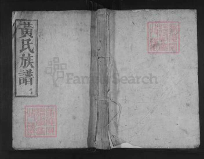 湖南省郴州市资兴市兴宁镇黄氏叙伦堂族谱-黄氏族谱.pdf电子版缩略图