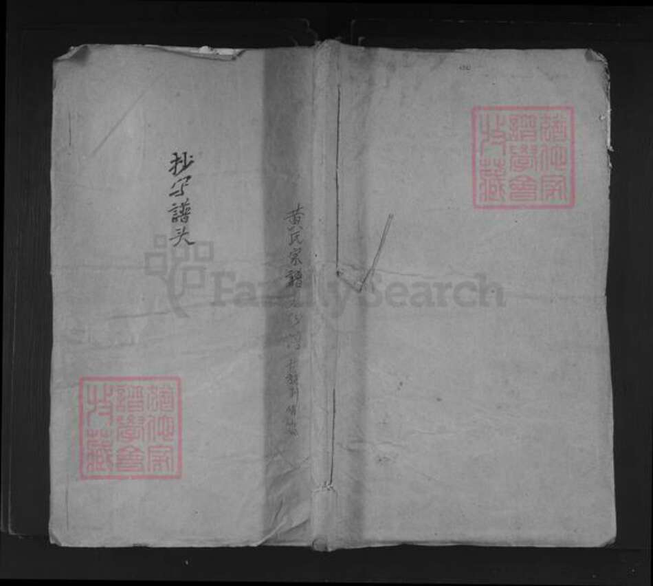 江西省抚州市南丰县傅坊乡黄氏族谱-黄氏宗谱.pdf电子版缩略图