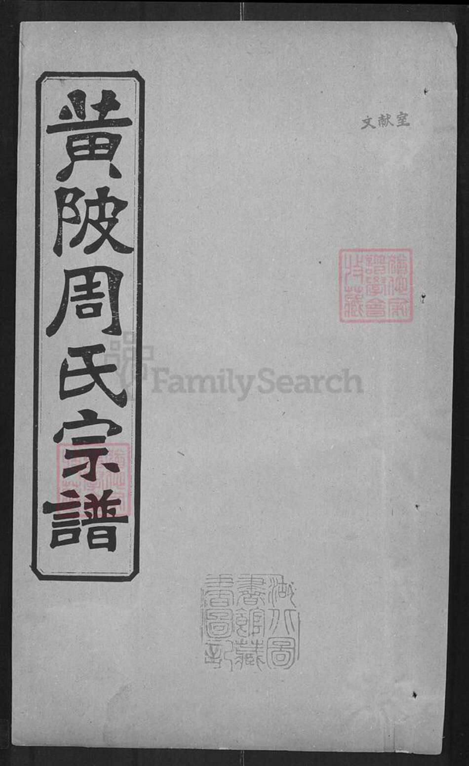 湖北省武汉市黄陂区黄陂黄氏教稼堂族谱-黄陂周氏宗谱.pdf电子版缩略图