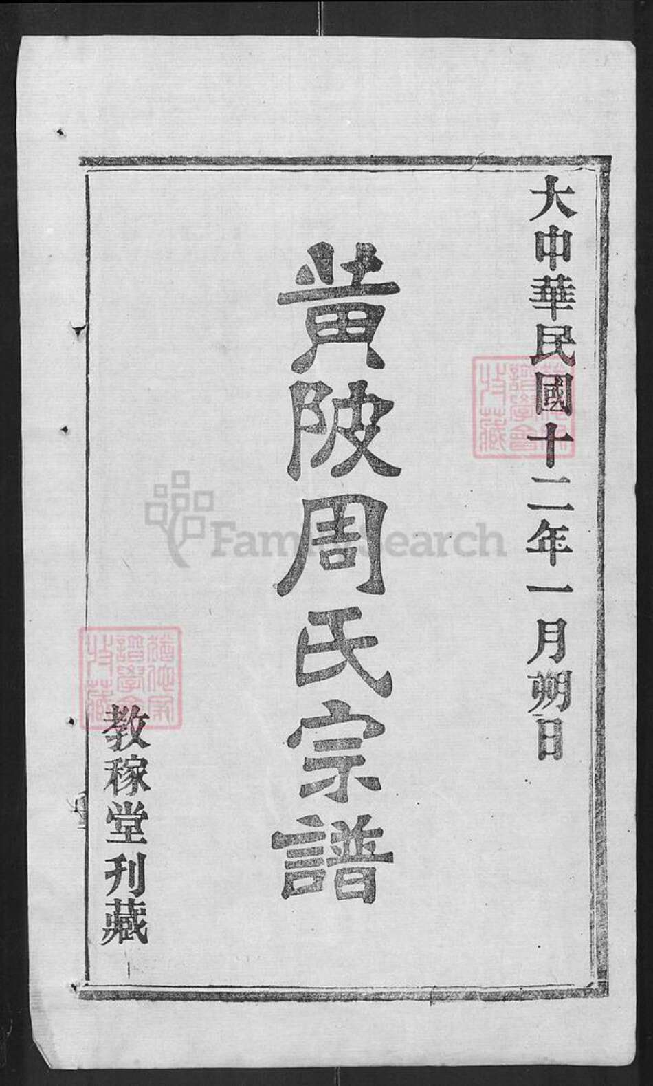 湖北省武汉市黄陂区黄陂黄氏教稼堂族谱-黄陂周氏宗谱.pdf电子版预览图1