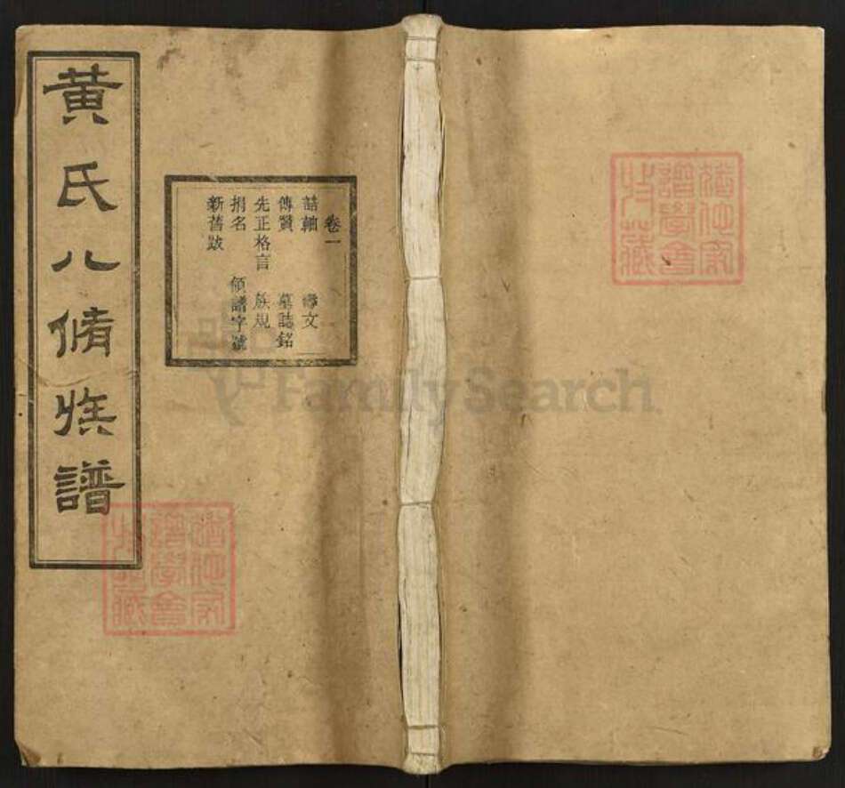 湖南省湘潭市湘乡市育塅乡黄氏九龄堂族谱-黄氏八修族谱.pdf电子版缩略图