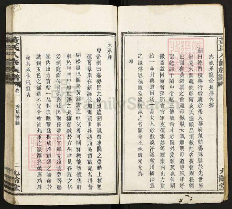 湖南省湘潭市湘乡市育塅乡黄氏九龄堂族谱-黄氏八修族谱.pdf电子版预览图2