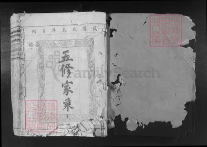 福建省南平市邵武市和平镇黄氏族谱-黄氏五修族谱.pdf电子版预览图1