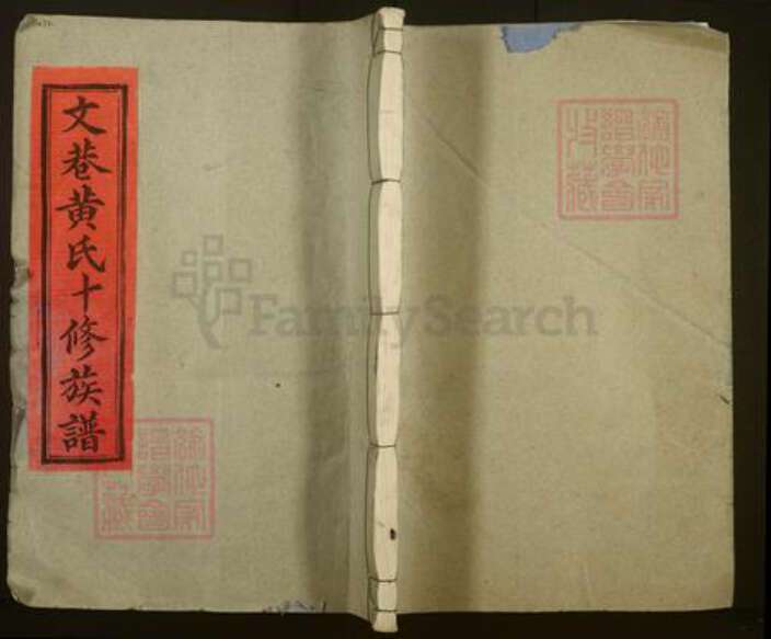 江西省抚州市崇仁县黄氏族谱-文巷黄氏十修族谱.pdf电子版缩略图