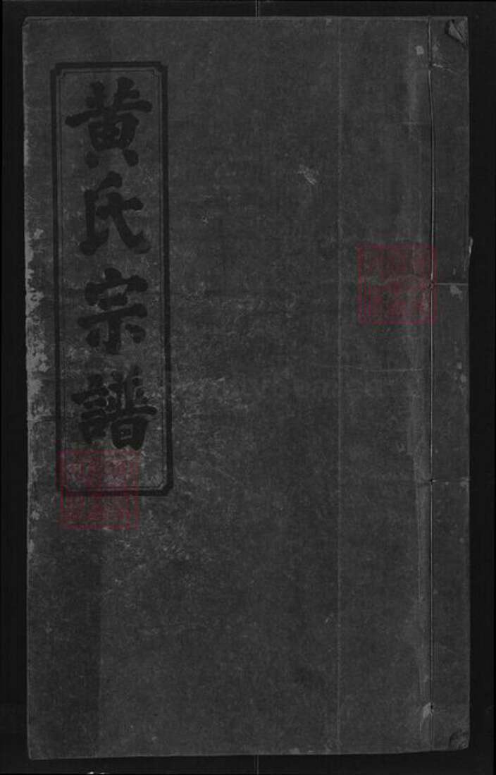 湖北省咸宁市通城县黄氏孝友堂族谱-黄氏宗谱.pdf电子版缩略图