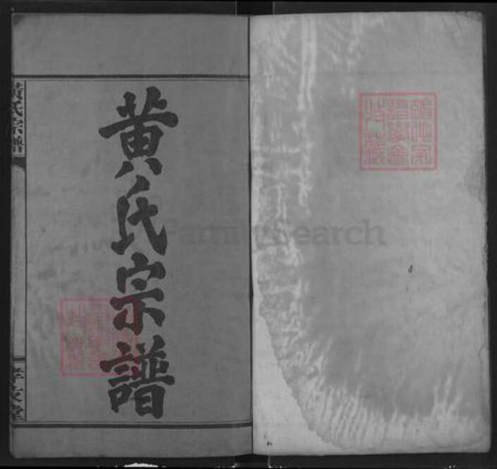 湖北省咸宁市通城县黄氏孝友堂族谱-黄氏宗谱.pdf电子版预览图1