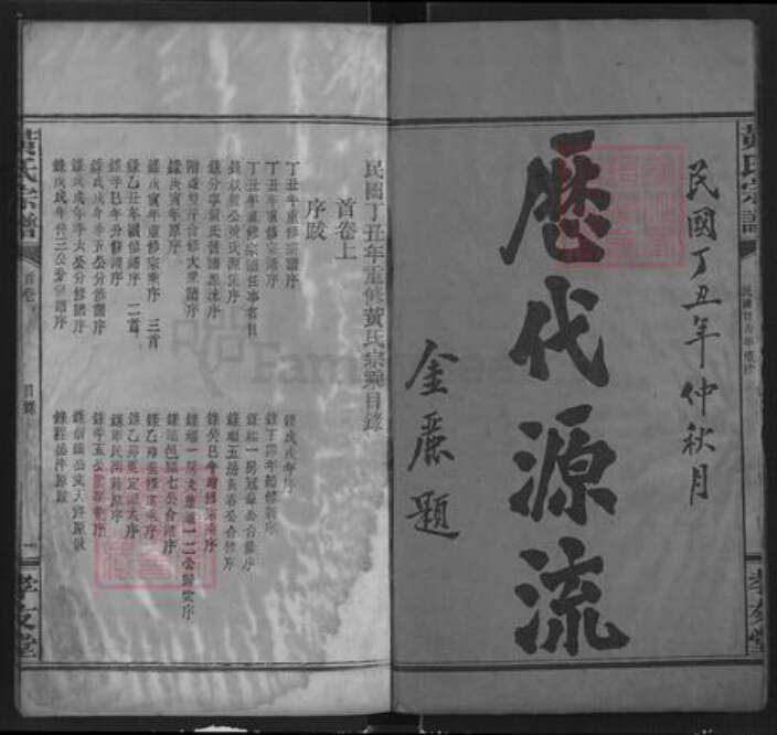 湖北省咸宁市通城县黄氏孝友堂族谱-黄氏宗谱.pdf电子版预览图2