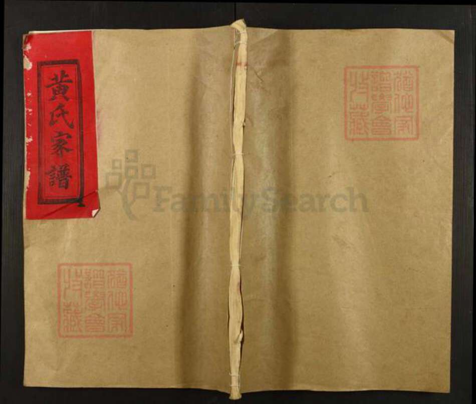 福建省三明市建宁县西苑乡黄氏族谱-黄氏族谱.pdf电子版缩略图